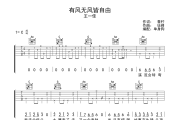 有风无风皆自由吉他谱 王一佳-有风无风皆自由G调弹唱谱