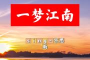 一梦江南简谱 sing-宗思雨《一梦江南》简谱+动态视频