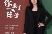 你来了一阵子吉他谱 王娜-你来了一阵子G调六线谱|吉他谱