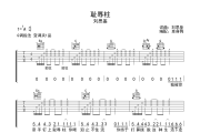 耻辱柱吉他谱 刘思鉴-耻辱柱G调六线谱G调