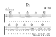 野人吉他谱 孟维来-野人六线谱C调