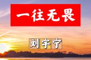 一往无畏简谱 刘宇宁《一往无畏》简谱+动态视频#C调