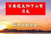 不要慌太阳下山有月光简谱 GooGoo-不要慌太阳下山有月光简谱+动态视频升F调