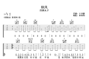 秋风 吉他谱 四熹丸子-秋风六线谱C调吉他谱