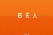 若无人吉他谱 怪阿姨《若无人》六线谱C调吉他谱