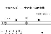 青い宝 鼓谱 やなわらばー《青い宝 》(蓝色宝物)架子鼓|爵士鼓|鼓谱+动态视频