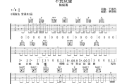 不负众望吉他谱 陈婉菁-不负众望六线谱G调吉他谱