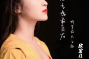 问心无愧最自在吉他谱 欣宝儿《问心无愧最自在》(女声版)六线谱|吉他谱