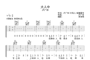 大人中吉他谱 卢广仲《大人中》六线谱C调吉他谱