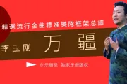 万疆简谱 李玉刚《万疆》简谱降A调