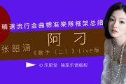 阿刁简谱 张韶涵-阿刁(Live)简谱F调