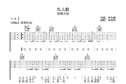 凡人歌吉他谱 轻烟大叔-凡人歌C调弹唱谱