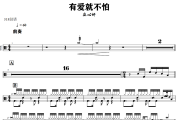 有爱就不怕鼓谱 庄心妍《有爱就不怕》架子鼓|爵士鼓|鼓谱+动态视频