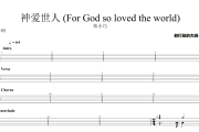 神爱世人 鼓谱 邓小巧《神爱世人 》(For God so loved the world)架子鼓|爵士鼓|鼓谱