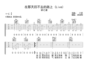 在那天回不去的路上 (Live) 吉他谱 薛之谦-在那天回不去的路上 (Live) C调六线谱