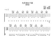 与天空比个耶吉他谱 姜雨涵《与天空比个耶》六线谱C调吉他谱