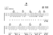 谁吉他谱 洋澜一《谁》六线谱G调吉他谱