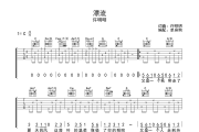 漂流 吉他谱 许明明-漂流C调六线谱