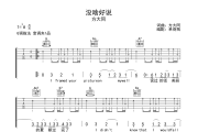 没啥好说吉他谱 方大同-没啥好说G调弹唱谱