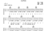 雨打风吹去吉他谱 无边界音乐《雨打风吹去》六线谱C调吉他谱