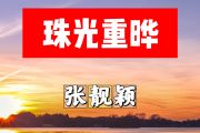 珠光重晔简谱 张靓颖《珠光重晔》简谱+动态视频#F调