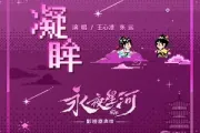 凝眸吉他谱 王心凌/张远《凝眸》六线谱C调吉他谱