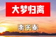 大梦归离简谱 李宇春《大梦归离》简谱+动态视频降A调