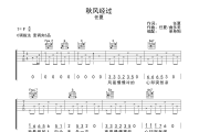 秋风经过吉他谱 任夏-秋风经过C调六线谱