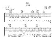 消失吉他谱 苏运莹-消失六线谱C调