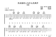 先说爱的人为什么先离开吉他谱 田园-先说爱的人为什么先离开D调