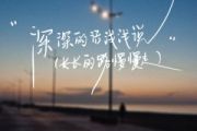 深深的话浅浅说鼓谱 王佳音-深深的话浅浅说爵士鼓谱