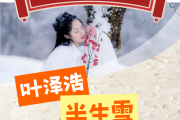 半生雪简谱 叶泽浩《半生雪》简谱降A调