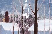 冬雪飘落简谱 任夏《冬雪飘落》简谱E调