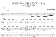 爱情陷阱 + 卡拉永远OK 鼓谱 谭咏麟《爱情陷阱 + 卡拉永远OK 》(Live)架子鼓|爵士鼓|鼓谱