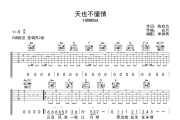 天也不懂情吉他谱 FORMOSA《天也不懂情》六线谱C调吉他谱