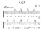 只字不提吉他谱 于和伟-只字不提六线谱C调吉他谱