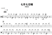 七月七日晴鼓谱 许慧欣《七月七日晴》架子鼓|爵士鼓|鼓谱+动态视频