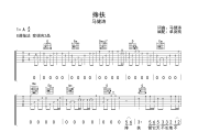 搀扶吉他谱 马健涛《搀扶》六线谱G调