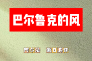 巴尔鲁克的风简谱 阿尔法、傲日其愣《巴尔鲁克的风》简谱+动态视频G调