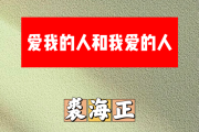 爱我的人和我爱的人简谱 裘海正-爱我的人和我爱的人简谱+动态视频G调