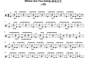 海龟先生《Where Are You Going》架子鼓|爵士鼓|鼓谱