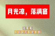 月光凉，落满窗简谱 泡芙芙scarlett《月光凉，落满窗》简谱+动态视频