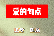 爱的句点简谱 王峰、陈瑞《爱的句点》简谱+动态视频降A调