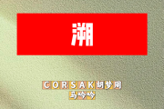 溯简谱 CORSAK胡梦周、马吟吟《溯》简谱+动态视频降E调