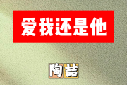 爱我还是爱他简谱 陶喆《爱我还是爱他》简谱B调