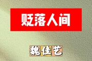 贬落人间简谱 魏佳艺《贬落人间》简谱+动态视频F调