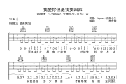 邵甲天 ET/Happer/无面小生/口古口古-我爱你但是我要回家六线谱