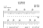 岁月里的花吉他谱 莫文蔚/毛不易-岁月里的花六线谱C调