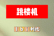 跳楼机简谱 lbi利比（时柏尘）《跳楼机》简谱+动态视频#F调