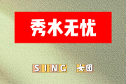 秀水无忧简谱 SING 女团《秀水无忧》简谱+动态视频E调